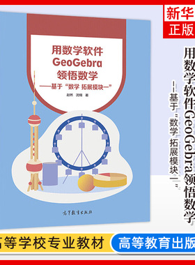 正版新书 用数学软件GeoGebra领悟数学 基于数学 拓展模块一赵然  沈翔 高等教育出版社 凤凰新华书店旗舰店 大学教材