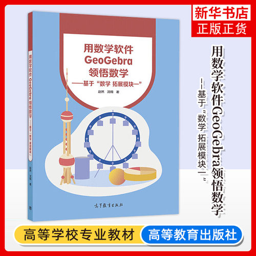 正版新书 用数学软件GeoGebra领悟数学 基于数学 拓展模块一赵然  沈翔 高等教育出版社 凤凰新华书店旗舰店 大学教材