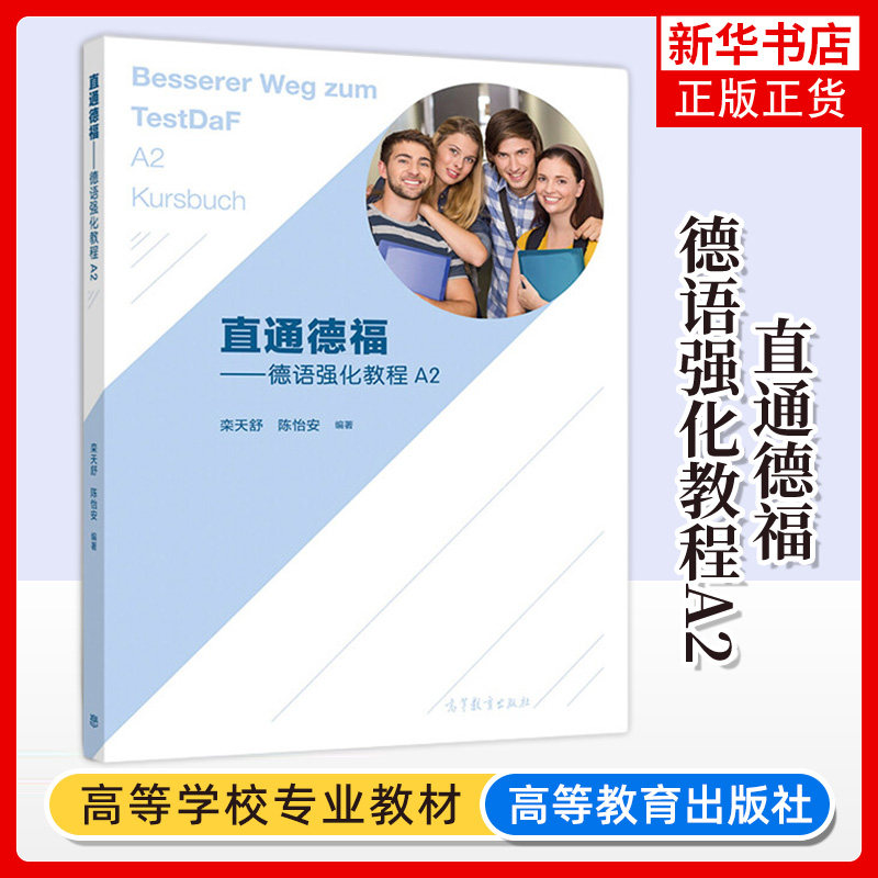 直通德福 德语强化教程A2/a2学生用书 栾天舒 陈怡安 欧标A1-B2级德语考试 大学德语教材 德国留学备考教材 高等教育出版社