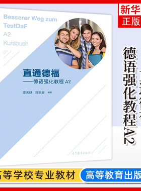 直通德福 德语强化教程A2/a2学生用书 栾天舒 陈怡安 欧标A1-B2级德语考试 大学德语教材 德国留学备考教材 高等教育出版社