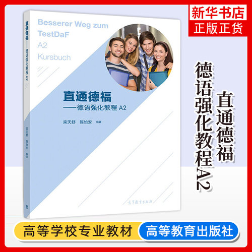 直通德福 德语强化教程A2/a2学生用书 栾天舒 陈怡安 欧标A1-B2级德语考试 大学德语教材 德国留学备考教材 高等教育出版社