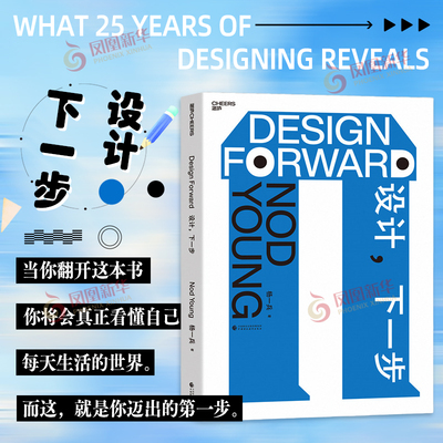 设计 下一步 25年设计现场思考 跨越九大行业 触达数以亿计的真实经验 杨一兵 著 凤凰新华书店旗舰店