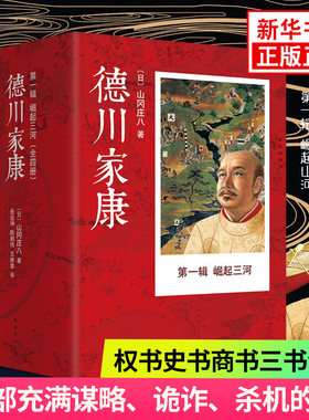 【凤凰新华书店旗舰店】德川家 (第2辑 双雄罢兵 全4册套装 (日)山冈庄八 权书史书商书三书合一  南海出版 外国小说