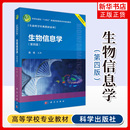 蛋白质相互作用 生命科学教材系列 生物信息学编程 科学出版 凤凰新华书店旗舰店 生物信息学：第4版 社 陈铭