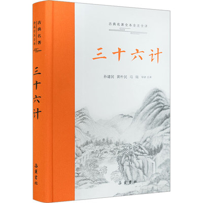 古典名著全本全注全译：三十六计 孙建民 黄朴民 马瑞 岳麓书社 新华正版书籍