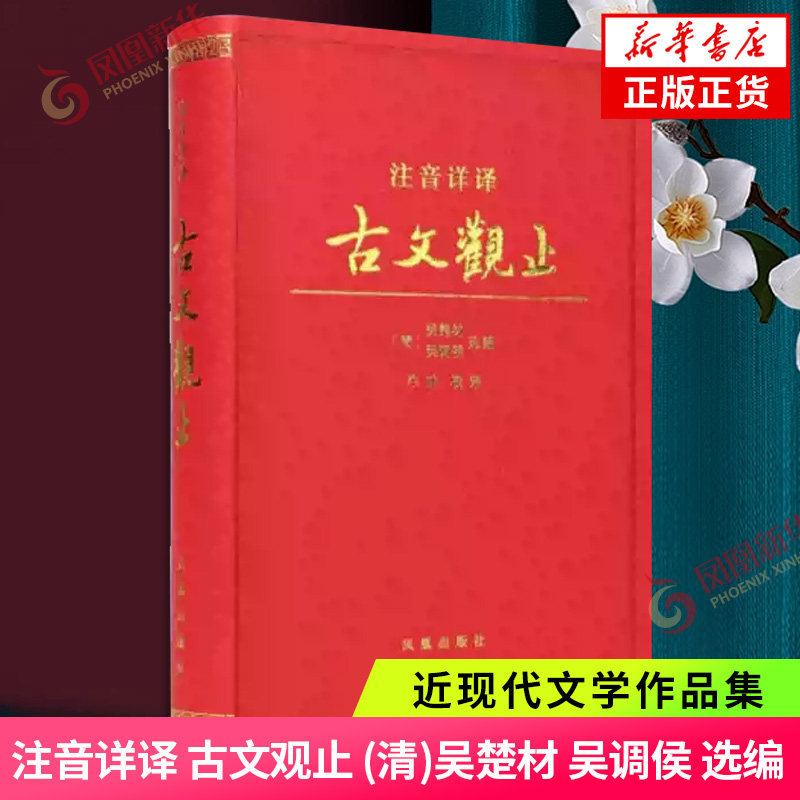 古文观止 注音详译  (清)吴楚材 吴调侯 选编 牛冲 校译 小学生能读初中生能懂 高中生能用的古文读本 凤凰新华书店旗舰店正版书籍图片