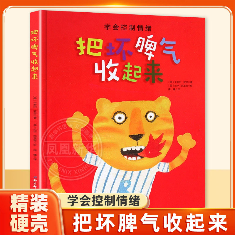 把坏脾气收起来绘本 3-5-6-7岁儿童精装硬皮绘本情绪管理性格培养图画书学会早教启蒙书籍幼儿园儿童行为习惯好性格养成睡前故事