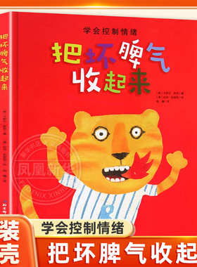 把坏脾气收起来绘本 3-5-6-7岁儿童精装硬皮绘本情绪管理性格培养图画书学会早教启蒙书籍幼儿园儿童行为习惯好性格养成睡前故事
