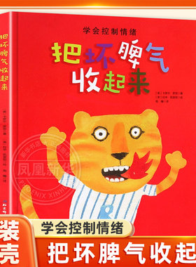把坏脾气收起来绘本精装硬壳
