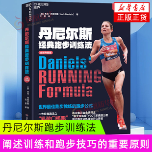 丹尼尔斯经典跑步训练法（原书第4版）[美] 杰克·丹尼尔斯（Jack Daniels）体育运动(新)湖南教育出版社