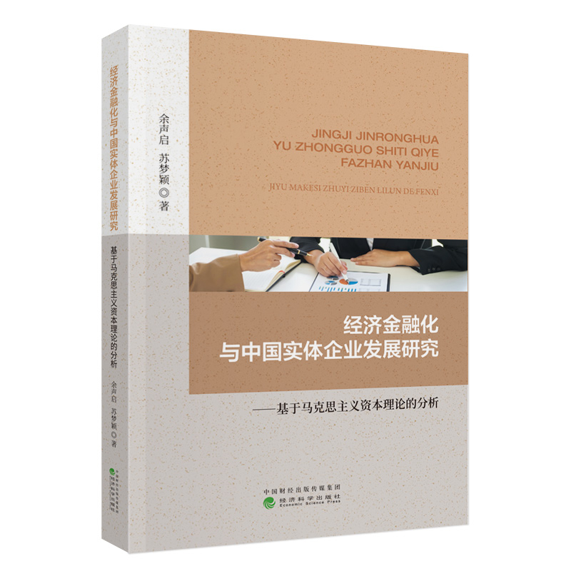 经济金融化与中国实体企业发展研究--基于马克思主义资本理论的分析余声启，苏梦颖各部门经济经济科学出版社凤凰新华书店旗舰店
