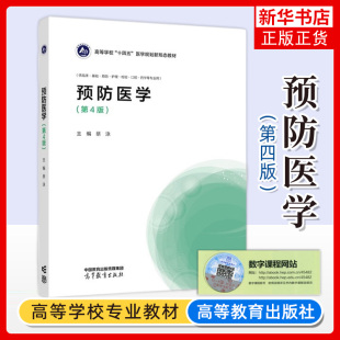 正版 预防医学 第4版第四版 蔡泳 高等教育出版社 临床基础预防护理检验口腔药学专业大学本科考研教材 临床医务工作者参考用书