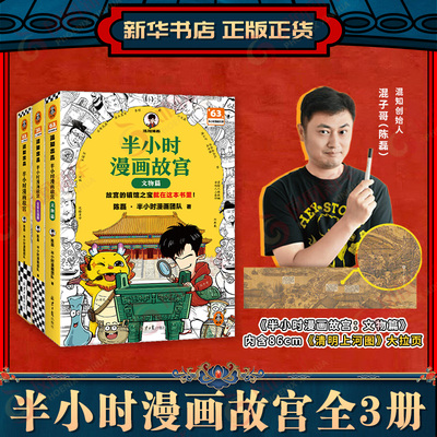 半小时漫画故宫全3册 文物篇 陈磊混子哥传统文化百科全书 建筑历史文物全看懂 解密真实皇家生活 小学生版儿童历史漫画书籍正版