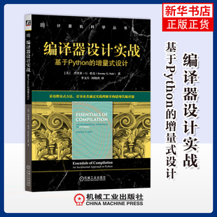 编译器设计实战：基于Python的增量式设计[美]杰里米·G. 希克(Jeremy G. Siek)机械工业出版社