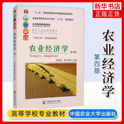 农业经济学 第4四版 李秉龙 薛兴利 中国农业大学出版社 农业经济学教材 农产品市场 农业发展 凤凰新华书店旗舰店