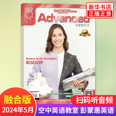 空中英语教室高级版 彭蒙惠英语2024年05月第五期旬刊 空中英语教室彭蒙惠英语高级版 专业英语学习书 英文教辅资料期刊 新华正版