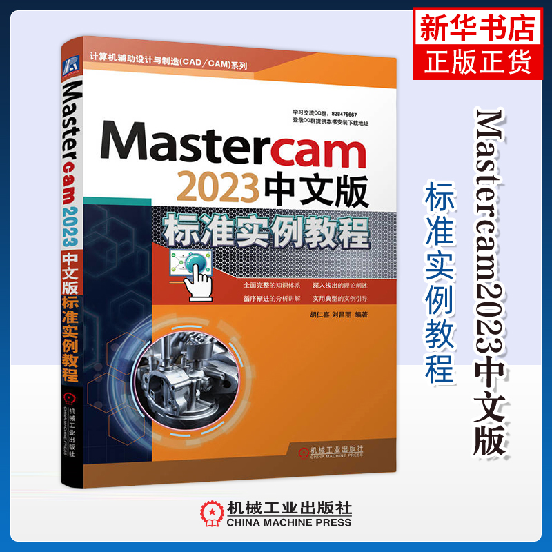 Mastercam2023中文版标准实例教程胡仁喜操作系统（新）机械工业出版社凤凰新华书店旗舰店