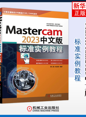 Mastercam2023中文版标准实例教程胡仁喜操作系统（新）机械工业出版社凤凰新华书店旗舰店
