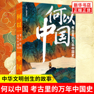 何以中国 考古里的万年中国史 讲述多元一体中华民族的形成和中华文明创生的故事 通俗普及读物 上海人民出版社 新华书店正版书籍