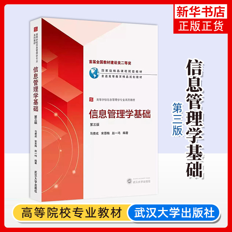 信息管理学基础(第3版)马费成、宋恩梅、赵一鸣 编著管理学理论/MBA武汉大学出版社凤凰新华书店旗舰店