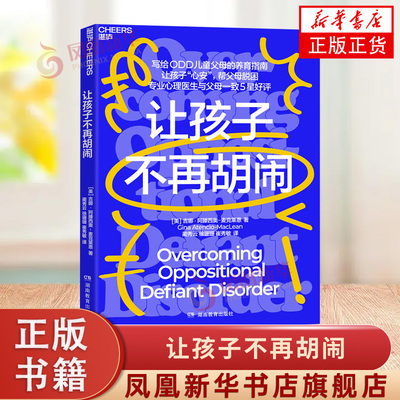 让孩子不再胡闹 (美)吉娜·阿滕西奥-麦克莱恩 著 品行障碍 注意缺陷及多动障碍 以及对立违抗性障碍 湖南教育出版社 新华正版书籍