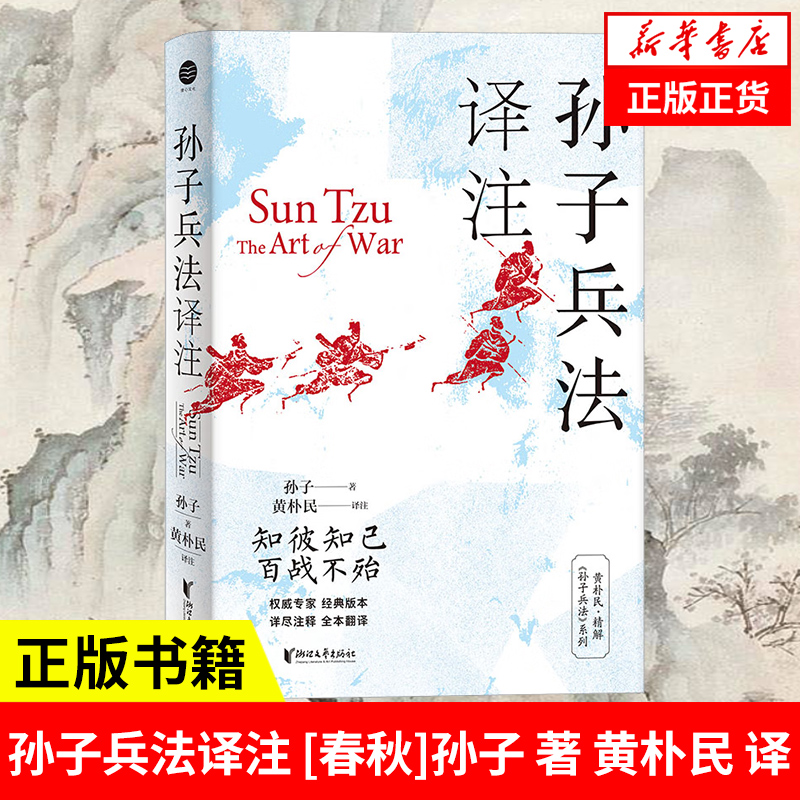 孙子兵法译注 精装 孙子 著 黄朴民 译注 知己知彼百战不殆 浙江文艺出版社正版书籍【凤凰新华书店旗舰店】