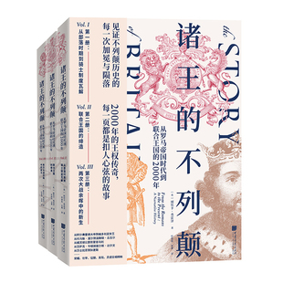 诸王的不列颠-从罗马帝国时代到联合王国的2000年(全3册)(英)丽贝卡.弗雷泽欧洲史中国画报出版社凤凰新华书店旗舰店