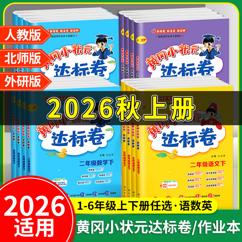 2026秋 黄冈小状元达标卷作业本语文数学英语人教版一二三四五六年级上册下册教材同步训练练习单元综合试卷测试卷正版