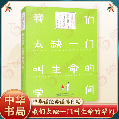 我们太缺一门叫生命的学问 /中华诵经典诵读行动名师对话系列 【凤凰新华书店官方旗舰店】 中华书局 正版书籍