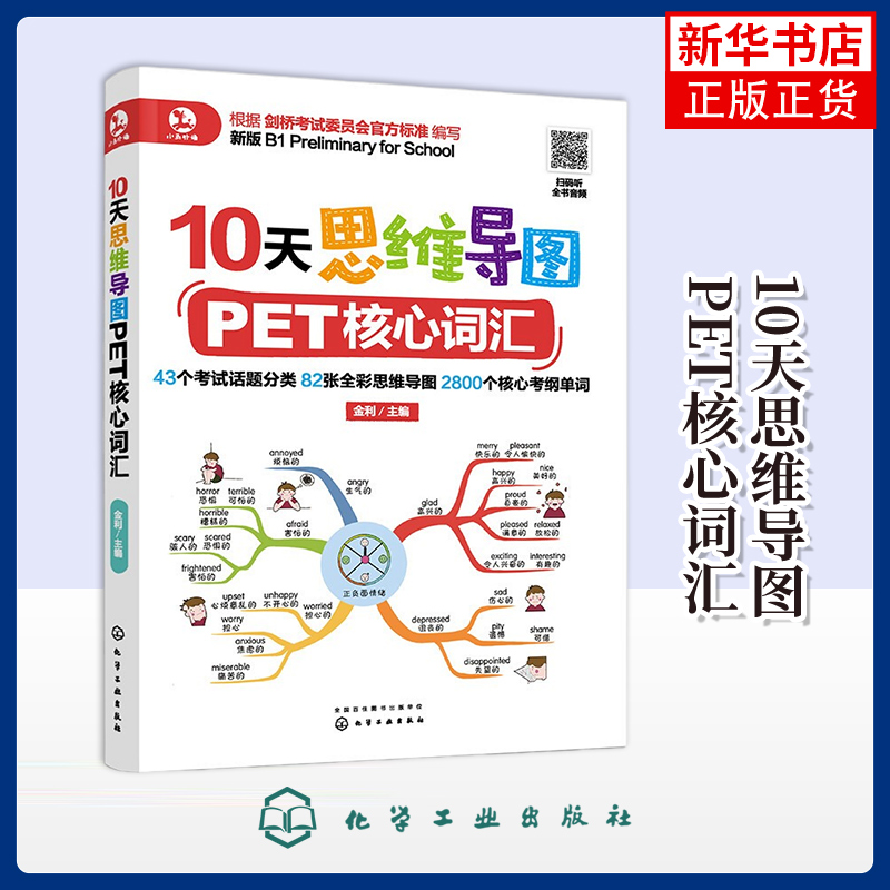 10天思维导图PET核心词汇金利 主编剑桥商务英语/BEC化学工业出版社凤凰新华书店旗舰店