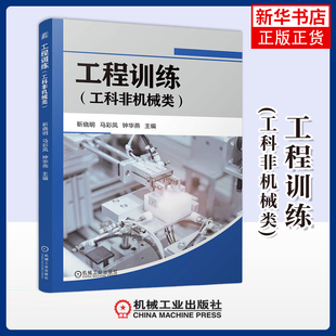 工程训练(工科非机械类)靳晓明,马彩凤,钟华燕大学教材机械工业出版社凤凰新华书店旗舰店
