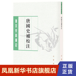 唐国史补校注  李肇著  哲学书籍 中华书局 唐宋史料笔记丛刊·平装·繁体竖排 正版书籍【凤凰新华书店官方旗舰店】