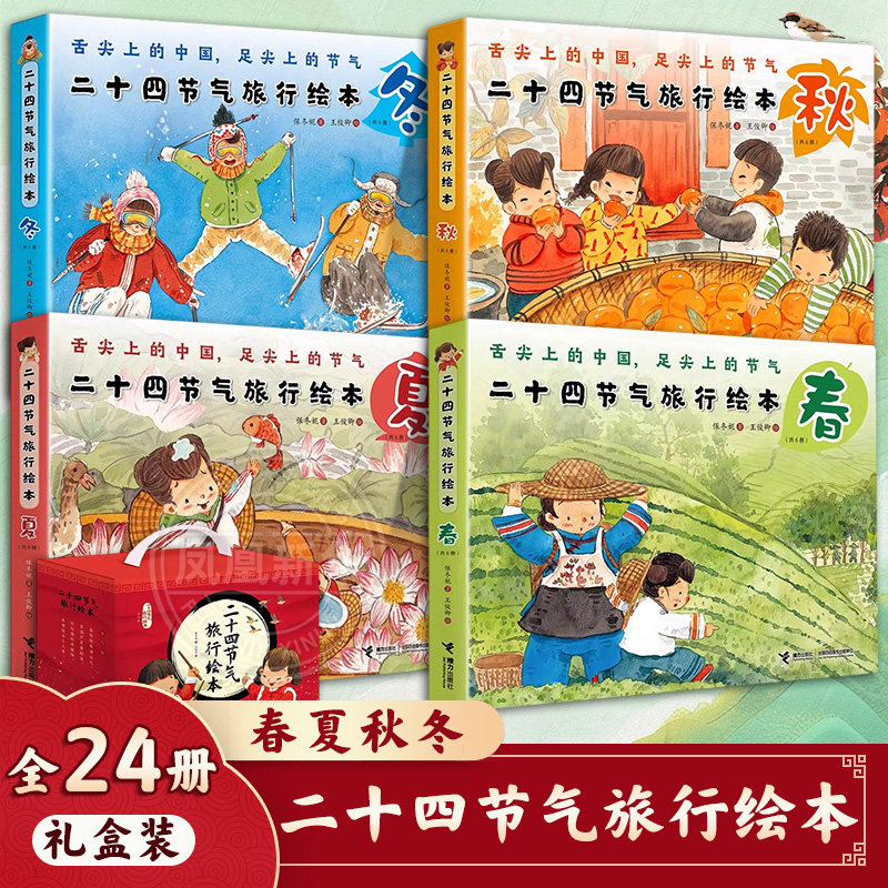 二十四节气旅行绘本春夏秋冬全24册 3-8岁儿童小学生一二三四年级课外阅读传统文化绘本启蒙认知儿童宝宝早教幼儿园亲子共读绘本