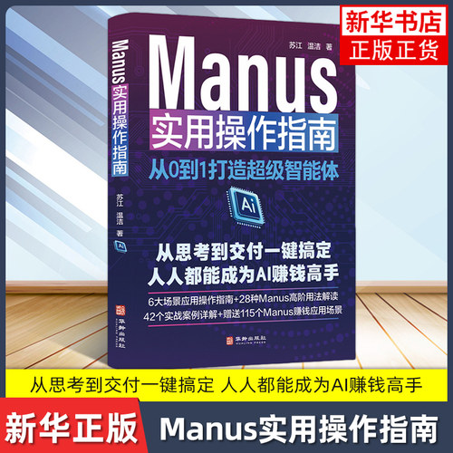 Manus实用操作指南 从0到1打造超级智能体 苏江 温洁 计算机控制仿真与人工智能华龄出版社 凤凰新华书店旗舰店