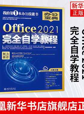 Office 2021完全自学教程 Office功能实战视频 500个办公实用模板 北京大学出版社 正版书籍 凤凰新华书店旗舰店