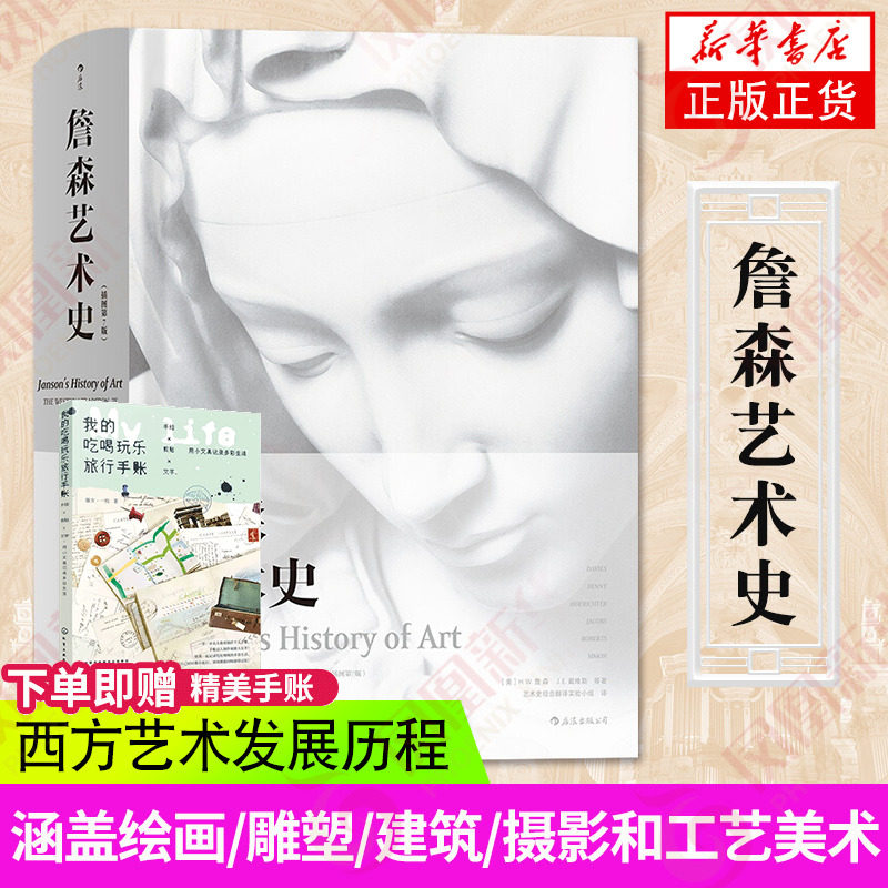 后浪詹森艺术史精装彩色插图版