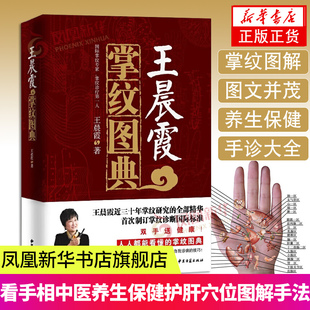 王晨霞掌纹图典 掌纹图解手诊书诊病教程书 看手相中医养生保健 医本正经养护肝穴位图解手法凤凰新华书店旗舰店正版书籍