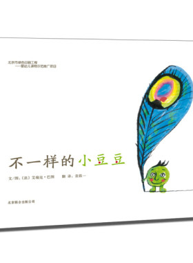 不一样的小豆豆 儿童精装硬皮绘本故事 你愿意做我的朋友吗作者3-6-8周岁幼儿园宝宝图画故事鼓励孩子坚持梦想的睡前故事读物