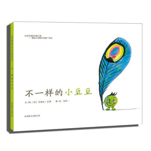 不一样的小豆豆 儿童精装硬皮绘本故事 你愿意做我的朋友吗作者3-6-8周岁幼儿园宝宝图画故事鼓励孩子坚持梦想的睡前故事读物