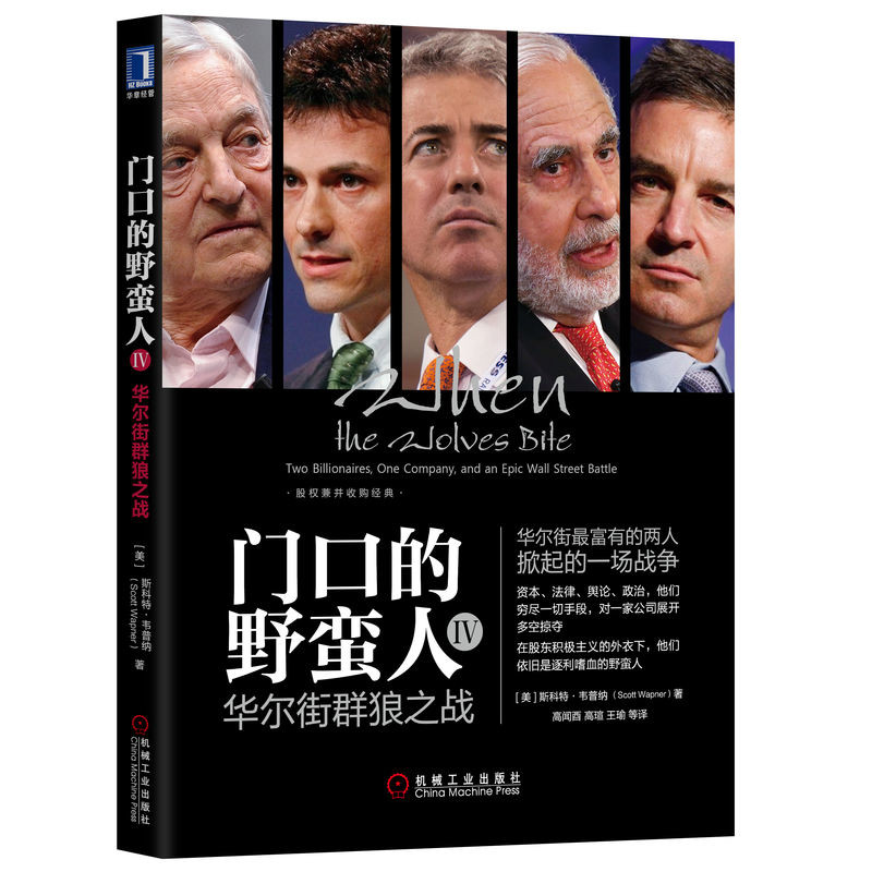 华尔街群狼之战-门口的野蛮人(IV)(美)斯科特.韦普纳金融投资机械工业出版社凤凰新华书店旗舰店