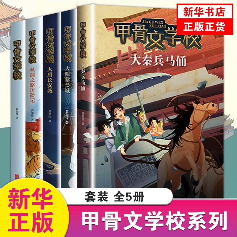 甲骨文学校系列全套5册 大唐长安城 大秦兵马俑黄加佳著趣味学习中国历史用故事讲 唐诗古代衣食住行四五六年级小学生课外阅读书籍怎么看?