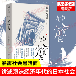 饱食穷民 斋藤茂男著 泡沫经济年代的日本社会 饱食时代的新穷困人群繁荣中的贫困日本社会学日本经济发展【新华书店旗舰店官网】