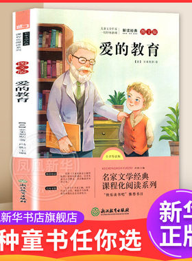 爱的教育全书导读版图文版 7-12岁儿童文学 (意)亚米契斯 著 快乐读书吧六年级上册 浙江教育出版社 新华正版书籍