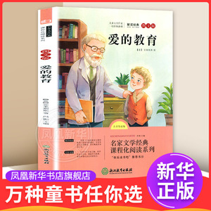 爱的教育全书导读版图文版 7-12岁儿童文学 (意)亚米契斯 著 快乐读书吧六年级上册 浙江教育出版社 新华正版书籍