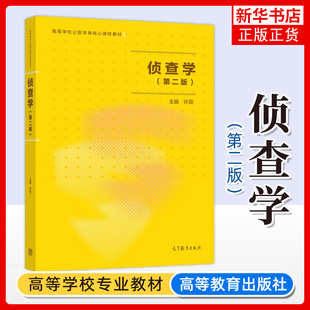 侦查学 第二版第2版 许昆 高等教育出版社 高等学校公安学类教材侦查学大学本科考研教材 侦查程序措施案件侦查
