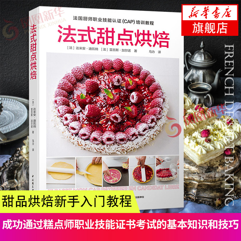 【凤凰新华书店旗舰店】法式甜点烘焙 甜品烘焙新手入门教程 零基础学做甜品制作方法大全 糕点基本知识技巧书 法式甜点专业指导书