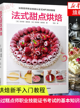 【凤凰新华书店旗舰店】法式甜点烘焙 甜品烘焙新手入门教程 零基础学做甜品制作方法大全 糕点基本知识技巧书 法式甜点专业指导书