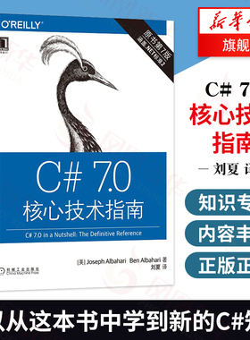 C# 7.0核心技术指南 原书第7版计算机软件与程序设计C面向对象流行代码执行器程序设计 O'Reilly精品图书系列计算机软件与程序设计