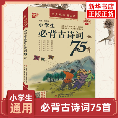 优++小学生必背古诗词75首人教版1-6年级人教版一二三四五六年级小学语文同步古诗词文国学经典诵读注释译文诗文赏析课外阅读正版