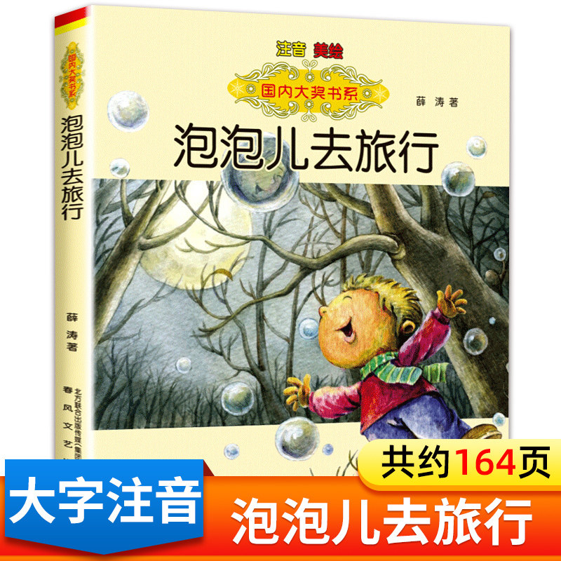 泡泡儿去旅行注音美绘